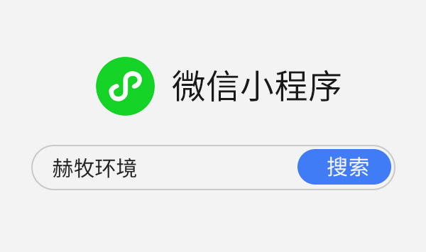 微信小程序正式上线