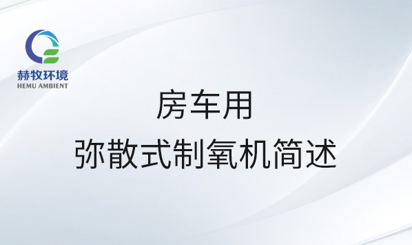 房车用弥散式制氧机简述