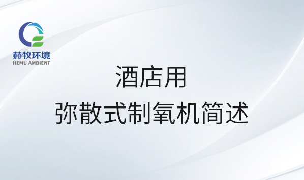 酒店用弥散式制氧机简述