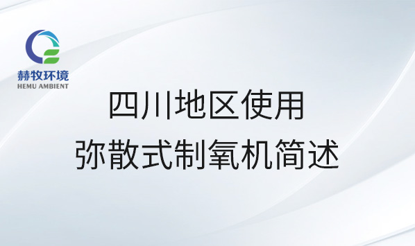 四川地区使用弥散式制氧机简述