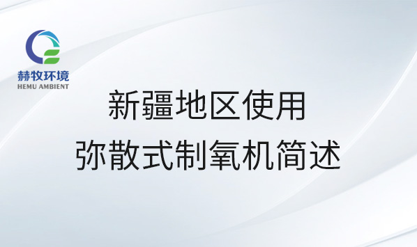 新疆地区使用弥散式制氧机简述