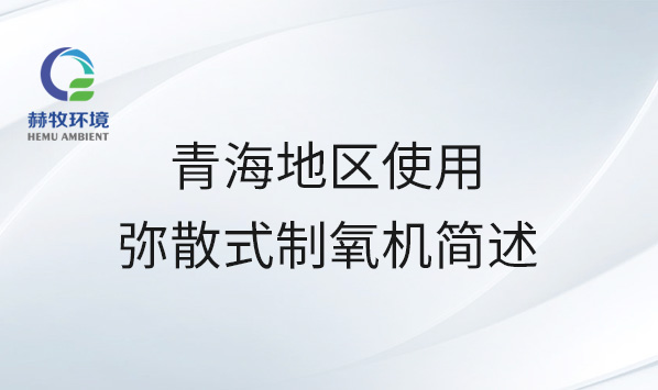 青海地区使用弥散式制氧机简述