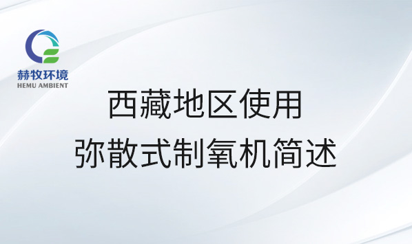 西藏地区使用弥散式制氧机简述
