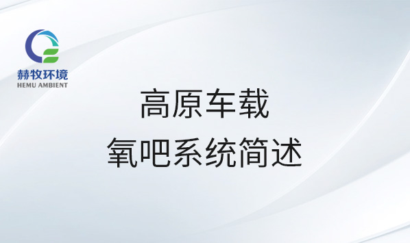 高原车载氧吧系统简述